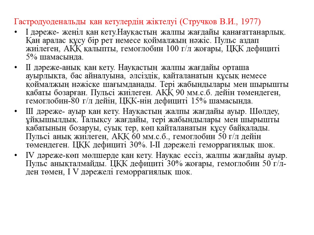 Гастродуоденальды қан кетулердің жіктелуі (Стручков В.И., 1977) І дәреже- жеңіл қан кету.Науқастың жалпы жағдайы